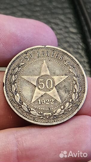 50 копеек 1922 аг