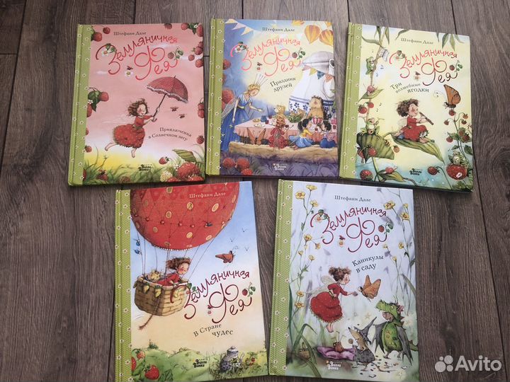 Земляничная фея книги детские