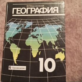 Учебник географии 10 класс