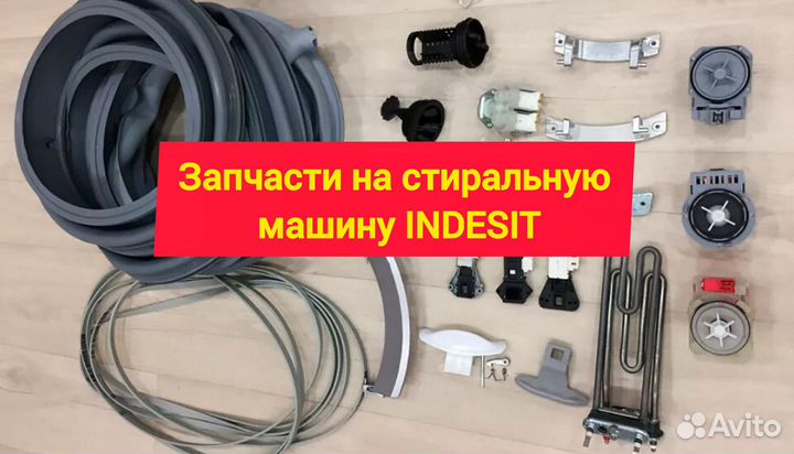 Запчасти на индезит/ indesit б/у и новые