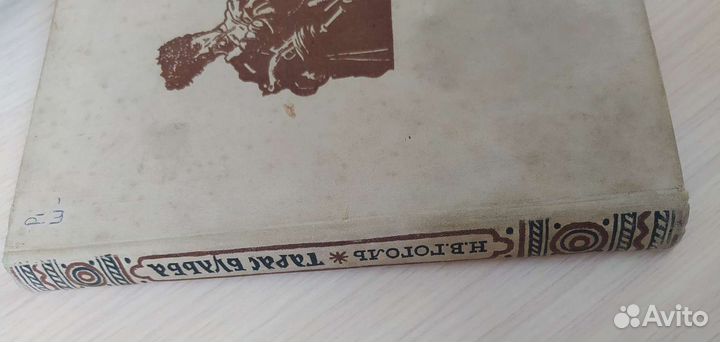 Тарас Бульба. Гоголь 1959 г