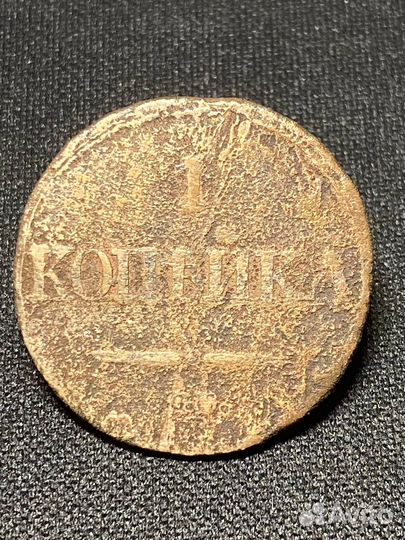 1 копейка 1837 ем на, 1832 см