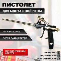 Пистолет для монтажной пены мастер метал. рукоять