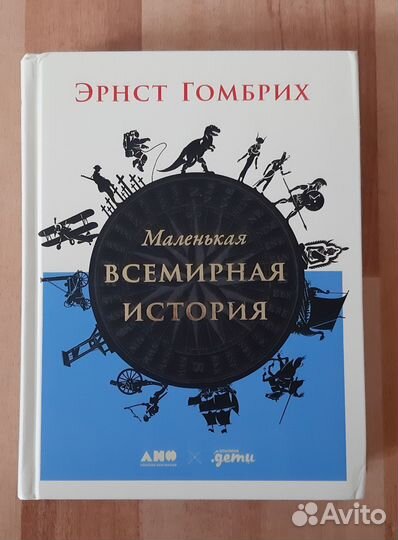 Маленькая всемирная история