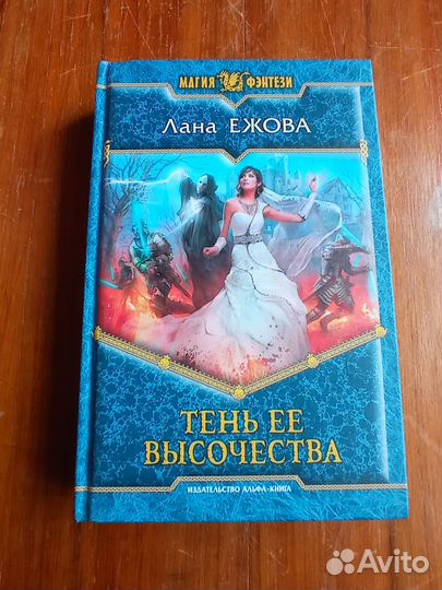 Ежова Л. Тень ее высочества. Мир Фэнтези. М., Альф
