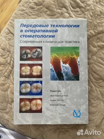 Учебник Передовые технологии в стоматологии