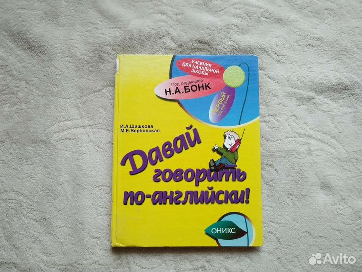 Давай говорить по-английски-И. А. Шишкова