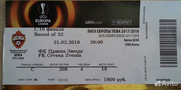 Билет Лига Европы 2018. цска-Црвена Звезда