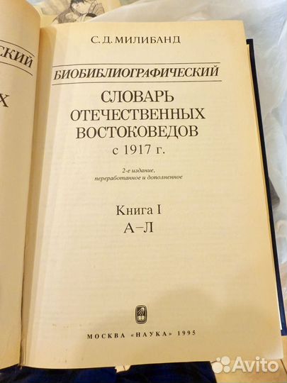 Библиографический словарь востоковедов