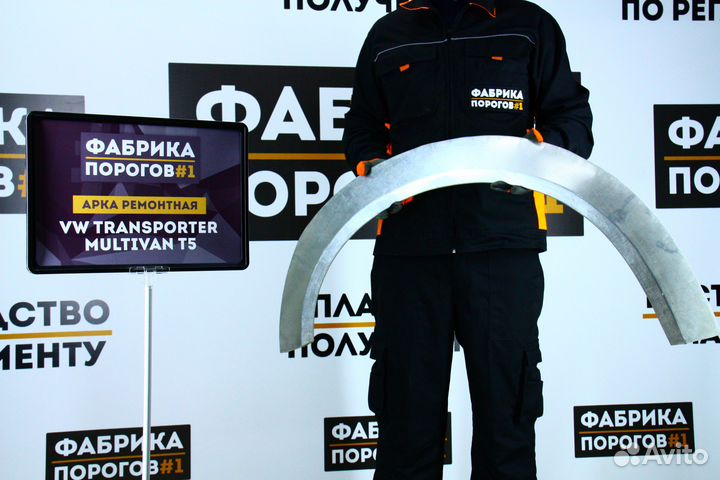 Арка Фольцваген Транспортер 5