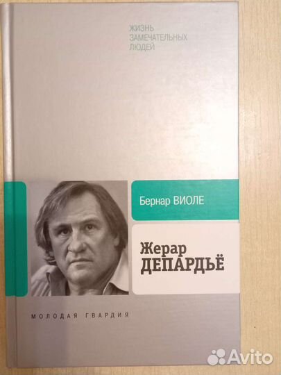 Книга Жерар Депардьё биография