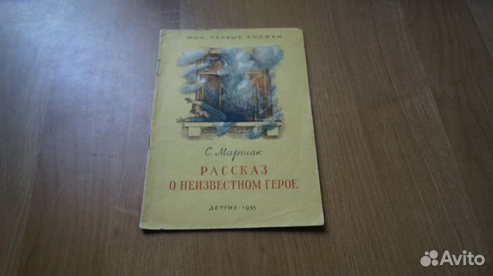 Маршак С.Я. Рассказ о неизвестном герое. Рисунки