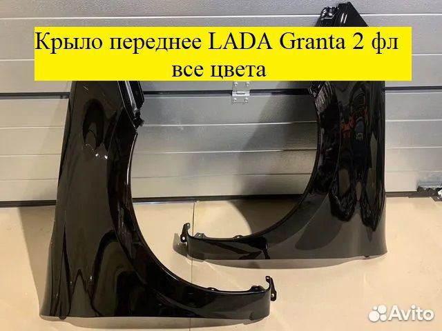 Крыло переднее LADA Granta 2 фл все цвета