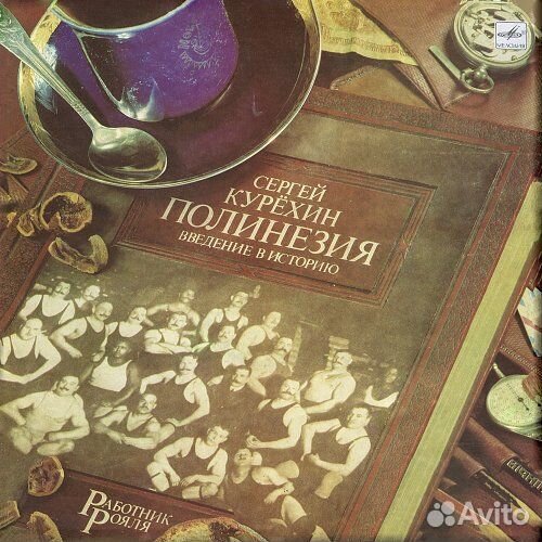 Пластинка виниловая Сергей Курёхин 