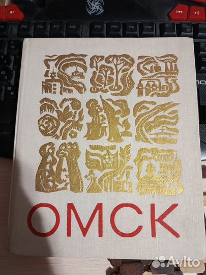 Омск 1975 книга