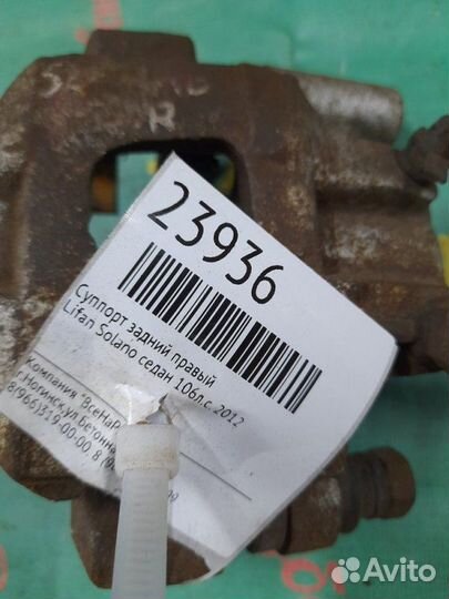 Суппорт задний правый Lifan Solano седан 106Л.С