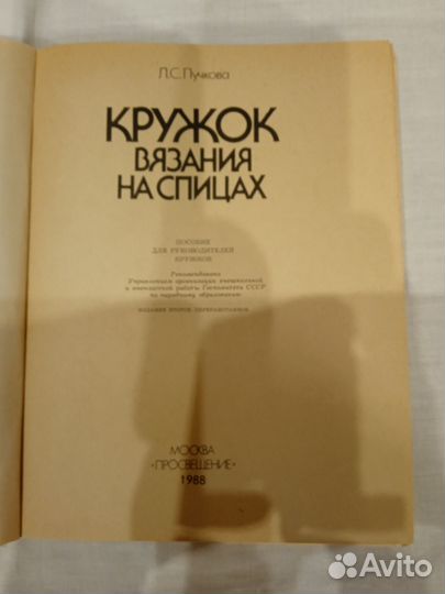 Учебник СССР по вязанию на спицах Л.С.Пучкова 1988