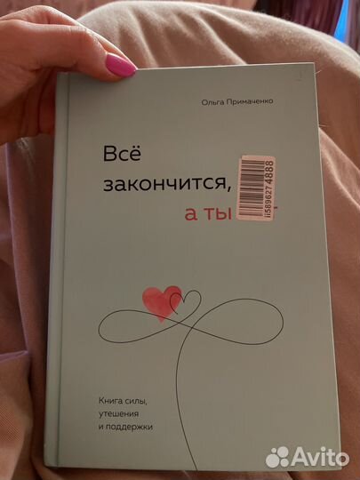 Книга все закончится а ты нет