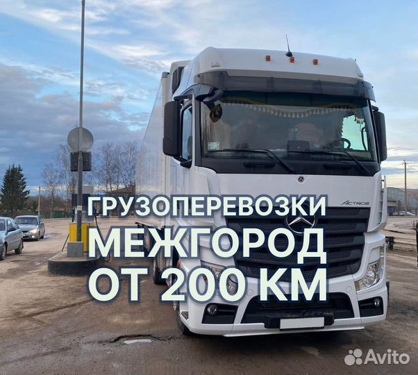 Перевозка Грузов Межгород Переезды от 200 км