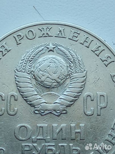 Монета 1 Рубль 1870 - 1970 Ленин