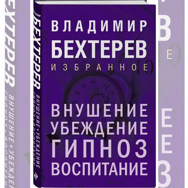 Внушение. Убеждение, гипноз, воспитание
