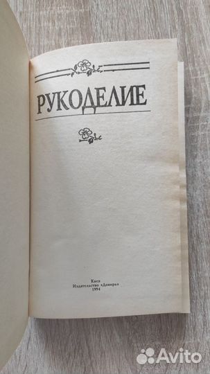 Книги по рукоделию, шитью