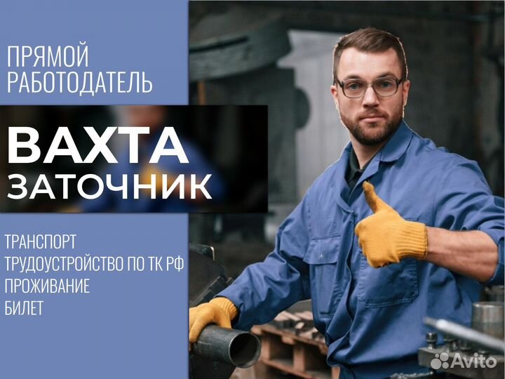 Заточник вахта Курган (билет оплачиваем)