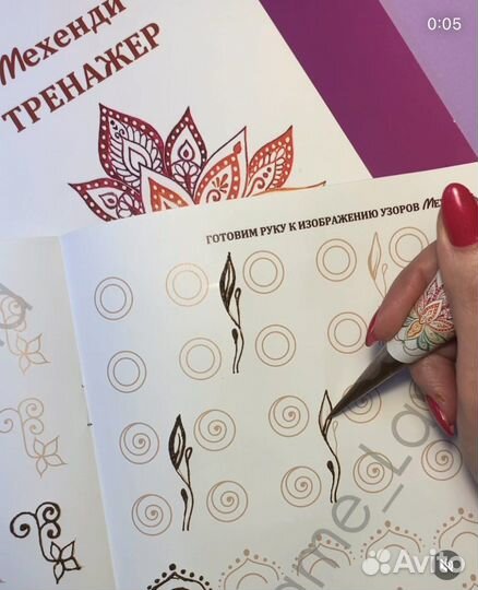 Мехенди Тренажер прописи/ хна для Мехенди