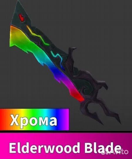 Хрома эльдервуд блейд