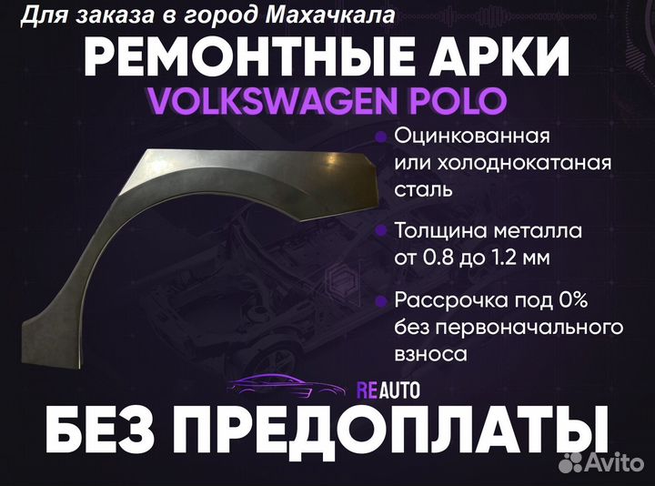 Ремонтные арки на Volkswagen polo