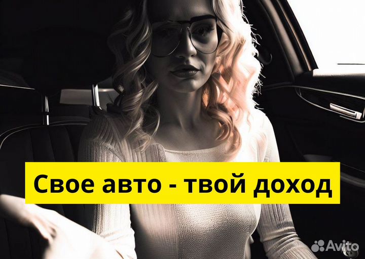 Подключай свое авто к Яндекс Go