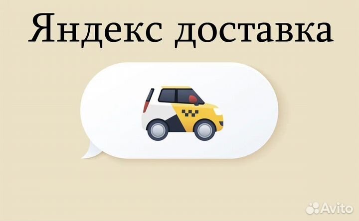 Курьер на личном автомобиле в Яндекс