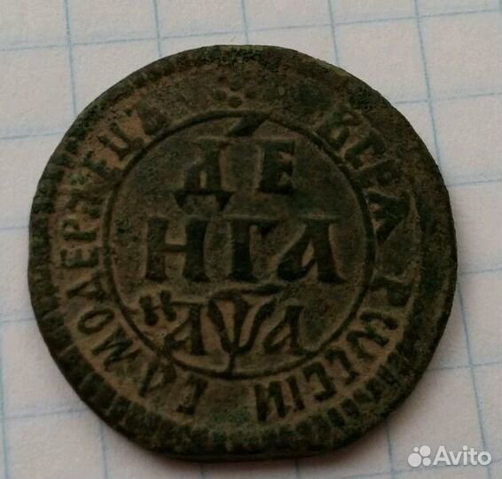Деньга 1701г