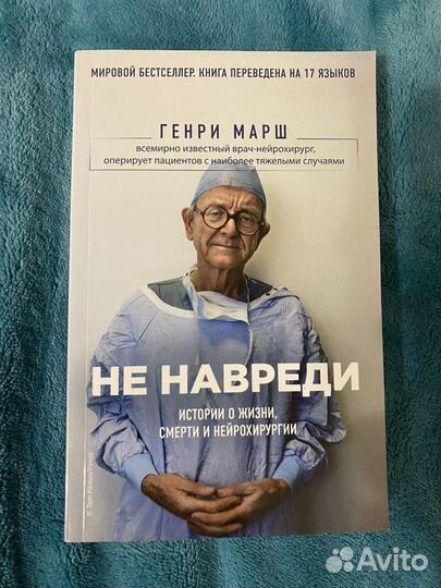 «Не навреди» Генри Марш