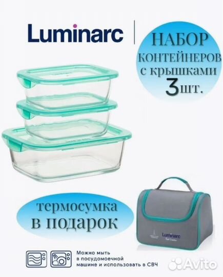 Контейнер набор luminarc+ сумка холодильник