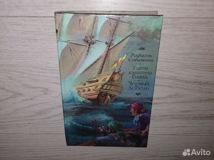 Удачи капитана Блада. Рафаэль Сабатини. 1992 г