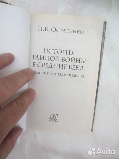 П.В. Остапенко. История тайной войны в Средние ве
