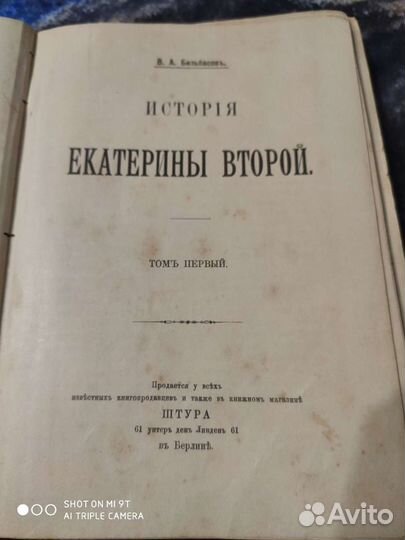 В.А.Бильбасов История екатерины второй 1895г. т.1