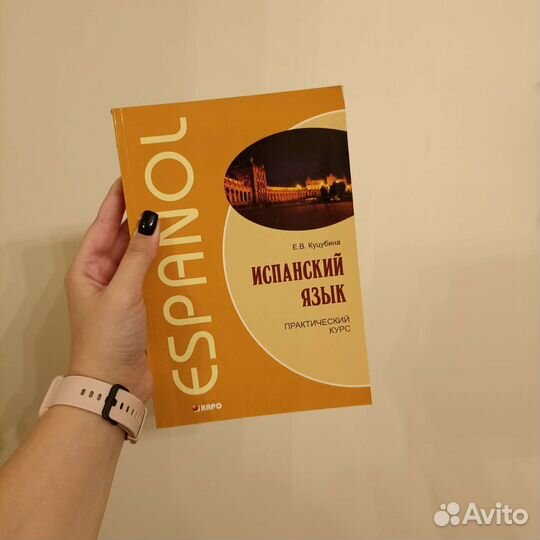 Учебное пособие по испанскому языку