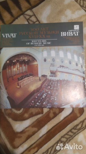Пластинка 300 лет русской музыки xvii-XX вв