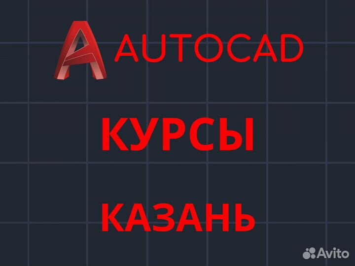 Курсы Автокад, Обучение Автокад, Репетитор Автокад