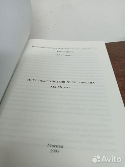 А. Якунина. Духовные учителя человечества 19 20 в