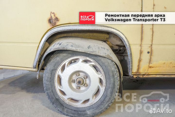 Volkswagen Transporter T3 арки от производителя