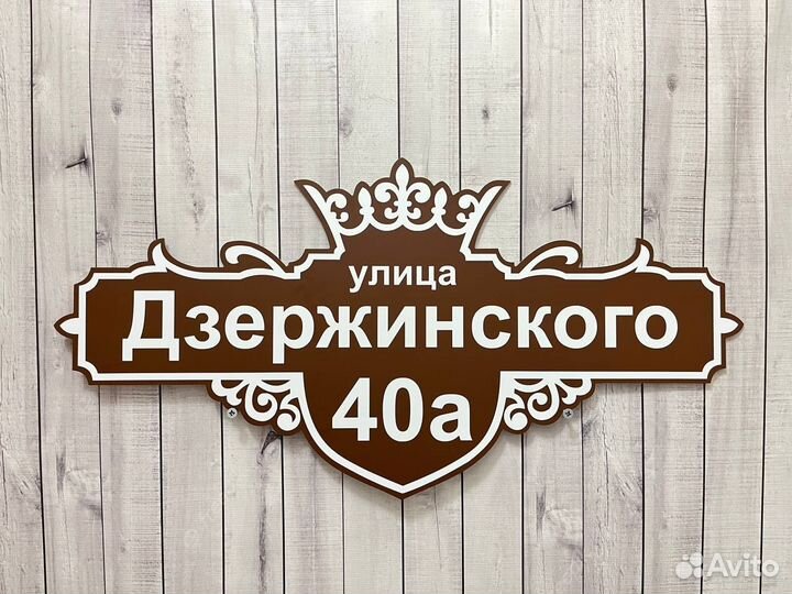 Адресная табличка от производителя