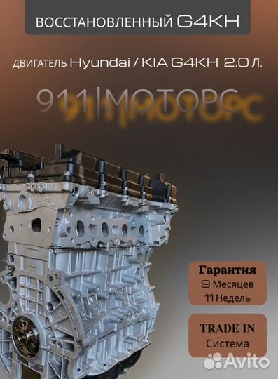 Двигатель G4KH 2.0 L Kia/Hyundai