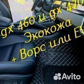 Коврики Lexus gx 460 gx 470 3D 5D из экокожи