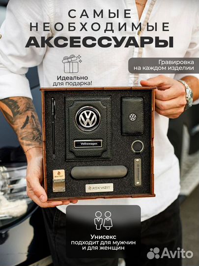 Подарочный набор для машины Volkswagen