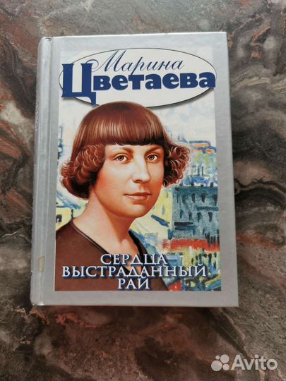 Марина Цветаева 