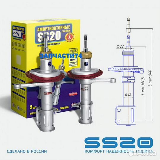 Стойка передняя В 1118 SS20 комфорт,SS20