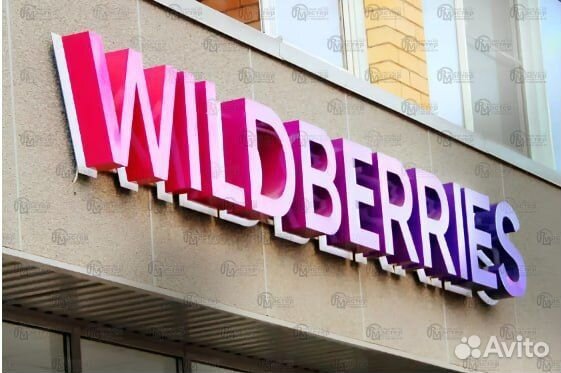 Wildberries вывеска с оплатой при получении